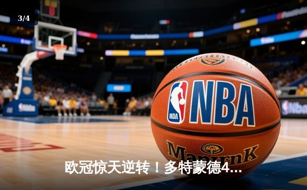 欧冠惊天逆转！多特蒙德4-2力克马竞，萨比策传射建功锁定决赛席位 - 3