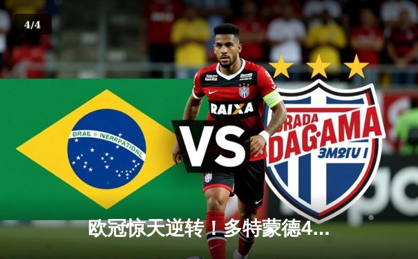 欧冠惊天逆转！多特蒙德4-2力克马竞，萨比策传射建功锁定决赛席位 - 4