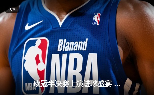 欧冠半决赛上演进球盛宴 曼城4-3险胜皇马占先机 - 3