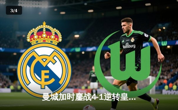 曼城加时鏖战4-1逆转皇马 德布劳内传射建功率队挺进欧冠决赛 - 3