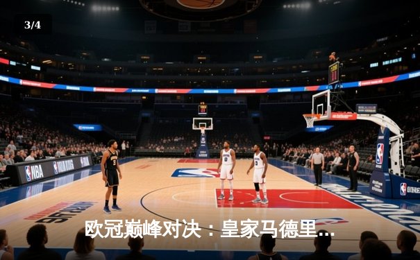 欧冠巅峰对决：皇家马德里加时绝杀曼城，本泽马点射定江山 - 3